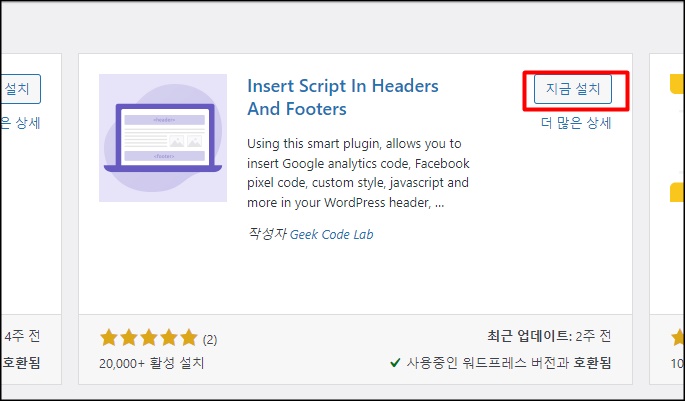 Insert Script In Headers and Footers 설치