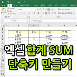 엑셀 합계 단축키 만들기 대표 이미지