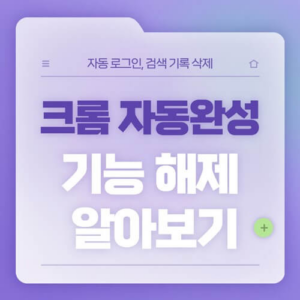 크롬 자동완성 기능 해제 삭제 대표 이미지