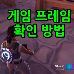 게임 프레임 표시 확인 방법 섬네일