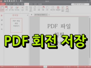 pdf 회전 저장 썸네일