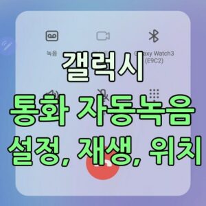 갤럭시 통화 자동녹음 설정 방법 대표 이미지