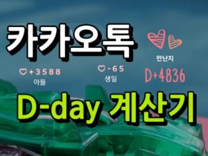 디데이 계산기 카카오톡 설정 섬네일