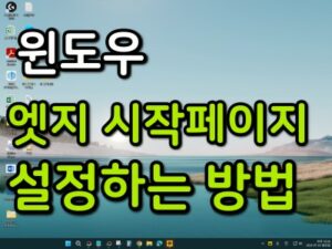 엣지 시작페이지 설정 방법 섬네일