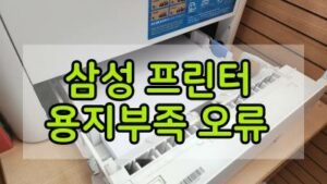 삼성프린터 용지부족 썸네일
