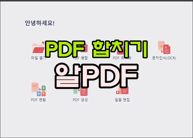 PDF 합치기 무료 프로그램 썸네일
