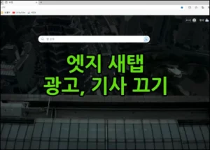 엣지 새탭 광고 기사 끄기 썸네일
