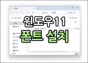 윈도우11 폰트 설치 방법 썸네일