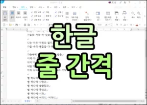 한글 줄 간격 썸네일