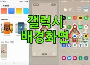 갤럭시 배경화면 잠금화면 꾸미기 썸네일