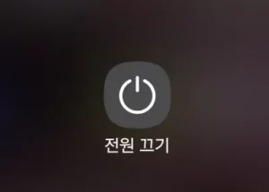 갤럭시 전원 끄기 썸네일