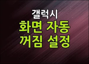 갤럭시 화면 자동 꺼짐 시간 설정 썸네일