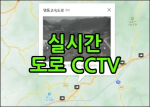 실시간 도로 cctv 영상 확인 썸네일