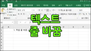 엑셀 줄 바꾸기 썸네일