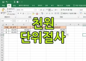 엑셀 천원단위 절사 썸네일