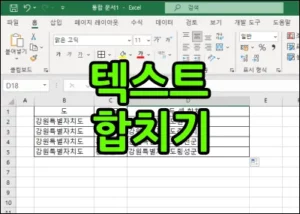 엑셀 텍스트 합치기 2가지 방법 썸네일
