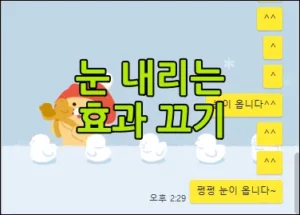 카카오톡-눈-내리기-끄기-섬네일