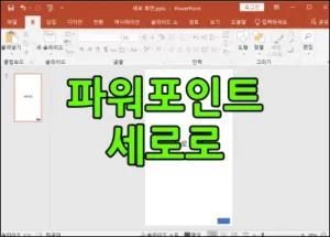 파워포인트 세로로 설정 썸네일