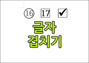 한글 글자 겹치기 썸네일