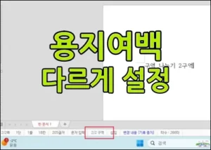 한글 여백 설정 다르게 구역 나누기 썸네일