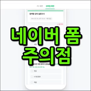 네이버 폼 만들기 주의점 썸네일