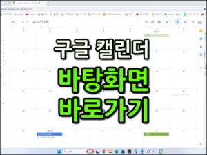 구글 캘린더 바탕화면 바로가기 썸네일