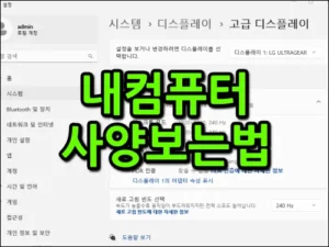내컴퓨터사양보는법 대표이미지