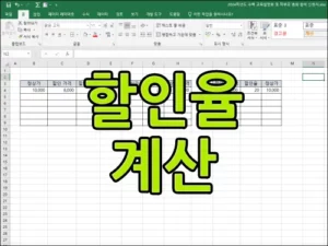 엑셀-할인율-계산-방법-썸네일