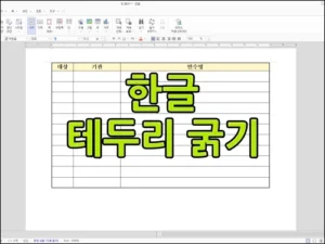 한글 표 테두리 굵기 설정 대표 이미지