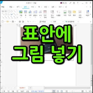 한글 표안에 그림 넣기 썸네일