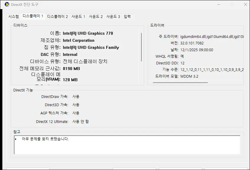 dxdiag 디스플레이 탭