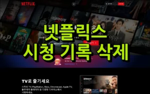 넷플릭스 시청 기록 삭제 방법 썸네일