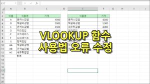 엑셀 vlookup 함수 사용법 오류 수정 썸네일