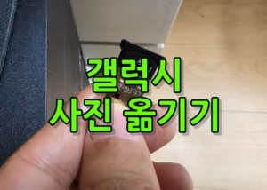 갤럭시 사진 컴퓨터로 옮기기 방법