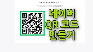 네이버 QR 코드 만들기 방법 대표 이미지