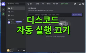 디스코드 자동 실행 끄기 메인 이미지