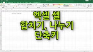 엑셀 셀 합치기 나누기 단축키 대표 이미지