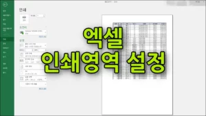 엑셀 인쇄영역 설정 방법