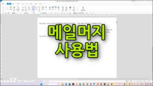 한글 메일머지 사용법