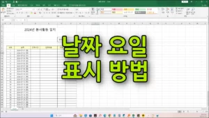 엑셀 요일 표시