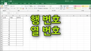엑셀 행 번호 열 번호 구하는 방법