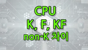 cpu 뒤에 k, f, kf 문자 뜻 대표 이미지
