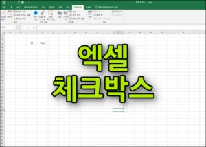 엑셀 체크박스 만들기 대표이미지
