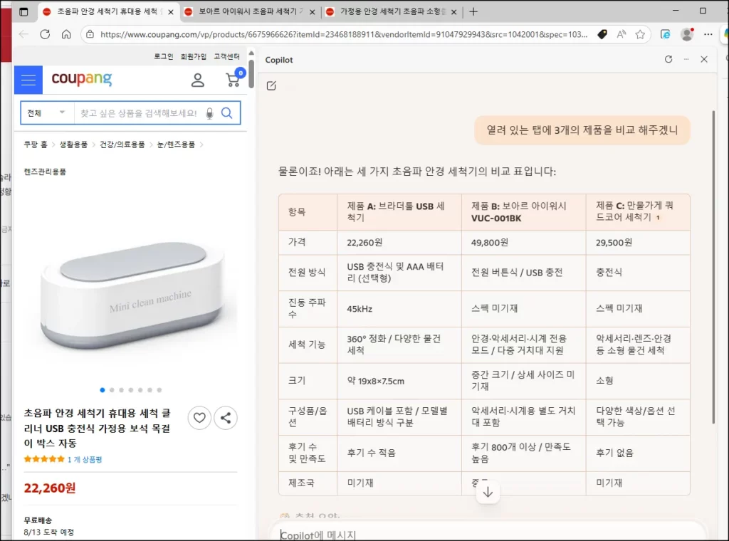 코파일럿 모드에서 제품을 비교 분석하는 모습