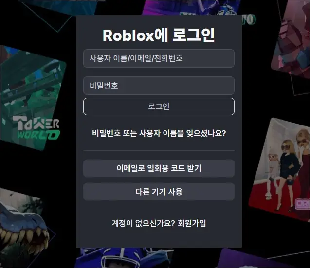 로블록스 로그인 화면