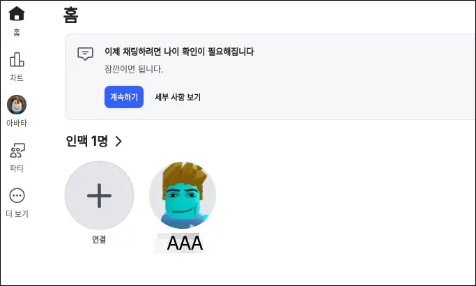 로블록스 인맥 확인하는 모습