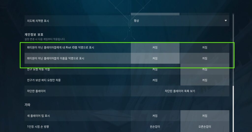 개인정보 보호 항목에서 익명으로 표시 설정을 '켬'으로 변경합니다.