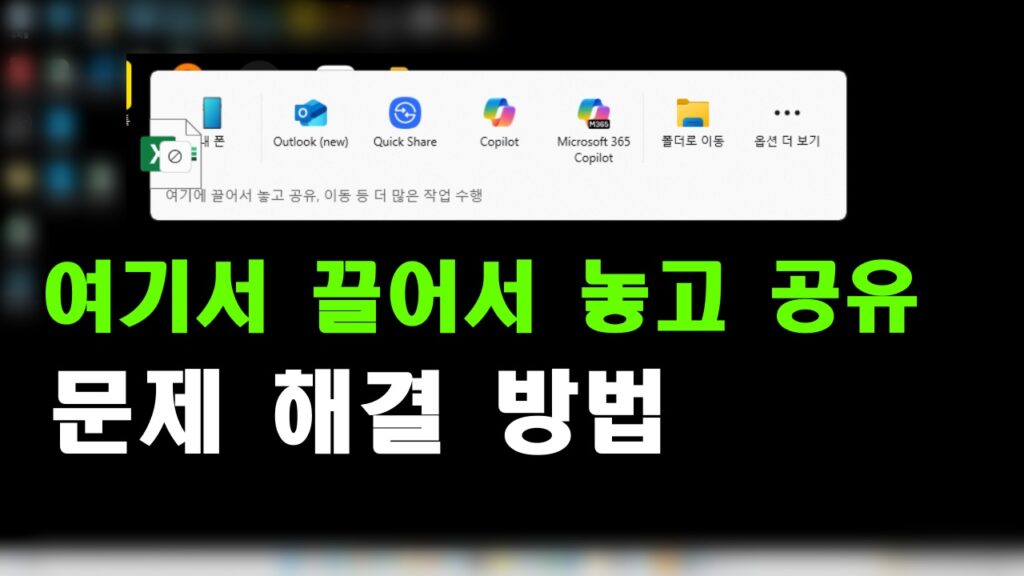 여기에 끌어서 놓고 공유 문제 해결 방법 썸네일