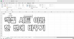 엑셀 시트 이름 한 번에 바꾸기