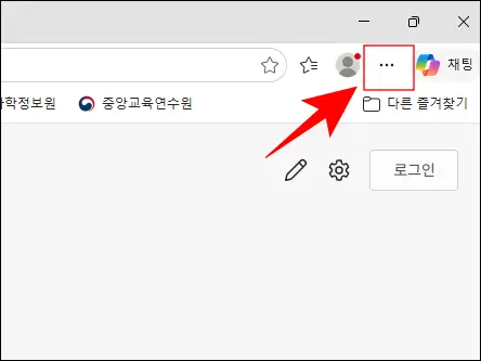 엣지 브라우저 오른쪽 상단 점 3개 메뉴 클릭 위치